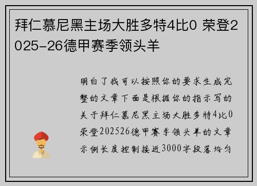 拜仁慕尼黑主场大胜多特4比0 荣登2025-26德甲赛季领头羊