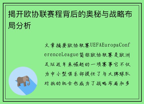 揭开欧协联赛程背后的奥秘与战略布局分析