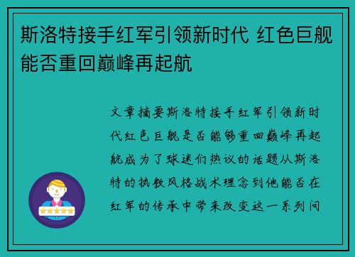 斯洛特接手红军引领新时代 红色巨舰能否重回巅峰再起航