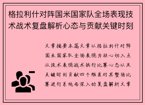 格拉利什对阵国米国家队全场表现技术战术复盘解析心态与贡献关键时刻