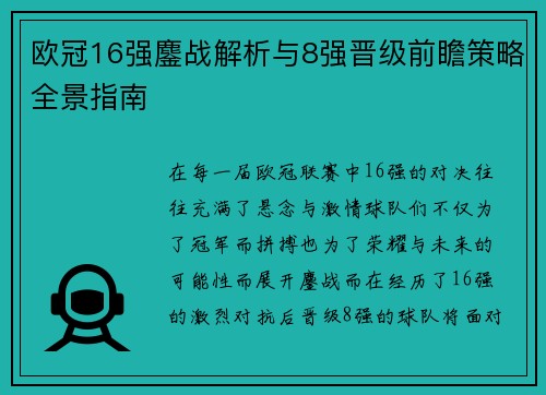 欧冠16强鏖战解析与8强晋级前瞻策略全景指南