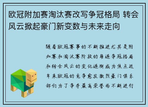 欧冠附加赛淘汰赛改写争冠格局 转会风云掀起豪门新变数与未来走向