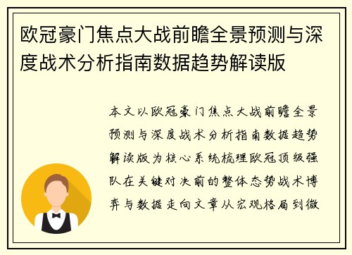 欧冠豪门焦点大战前瞻全景预测与深度战术分析指南数据趋势解读版