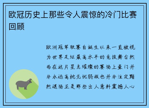 欧冠历史上那些令人震惊的冷门比赛回顾