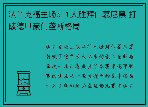 法兰克福主场5-1大胜拜仁慕尼黑 打破德甲豪门垄断格局