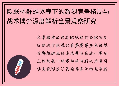 欧联杯群雄逐鹿下的激烈竞争格局与战术博弈深度解析全景观察研究