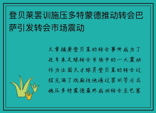 登贝莱罢训施压多特蒙德推动转会巴萨引发转会市场震动