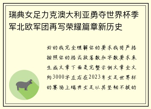 瑞典女足力克澳大利亚勇夺世界杯季军北欧军团再写荣耀篇章新历史