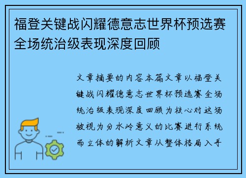 福登关键战闪耀德意志世界杯预选赛全场统治级表现深度回顾