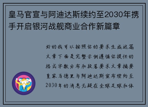 皇马官宣与阿迪达斯续约至2030年携手开启银河战舰商业合作新篇章