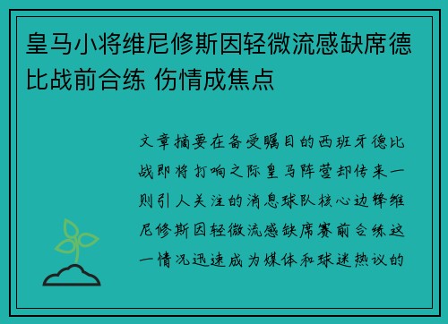 皇马小将维尼修斯因轻微流感缺席德比战前合练 伤情成焦点