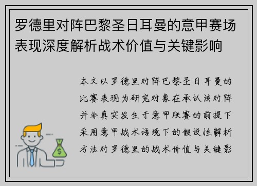 罗德里对阵巴黎圣日耳曼的意甲赛场表现深度解析战术价值与关键影响