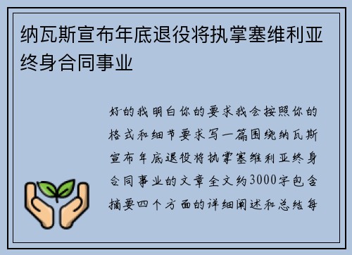 纳瓦斯宣布年底退役将执掌塞维利亚终身合同事业