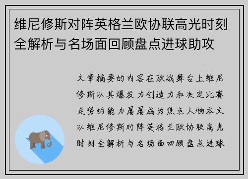 维尼修斯对阵英格兰欧协联高光时刻全解析与名场面回顾盘点进球助攻