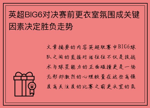 英超BIG6对决赛前更衣室氛围成关键因素决定胜负走势