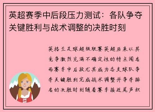 英超赛季中后段压力测试：各队争夺关键胜利与战术调整的决胜时刻