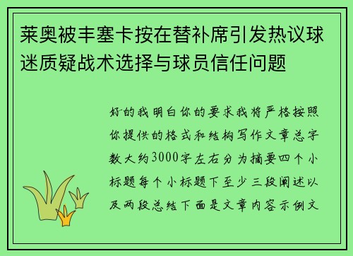 莱奥被丰塞卡按在替补席引发热议球迷质疑战术选择与球员信任问题