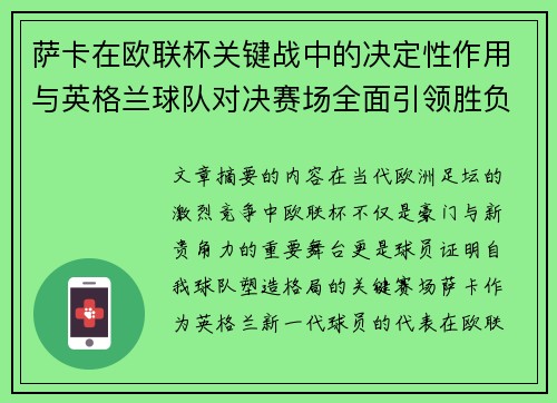 萨卡在欧联杯关键战中的决定性作用与英格兰球队对决赛场全面引领胜负