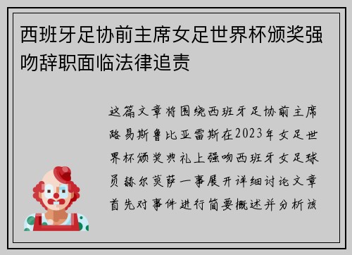 西班牙足协前主席女足世界杯颁奖强吻辞职面临法律追责