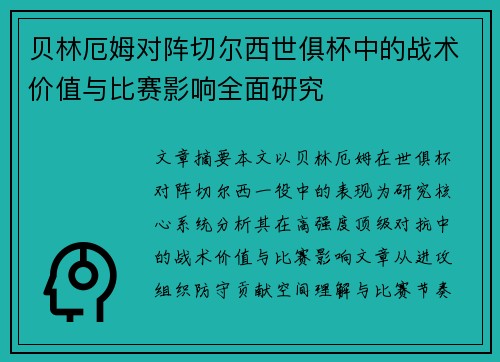 贝林厄姆对阵切尔西世俱杯中的战术价值与比赛影响全面研究