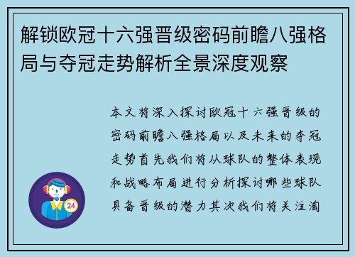解锁欧冠十六强晋级密码前瞻八强格局与夺冠走势解析全景深度观察