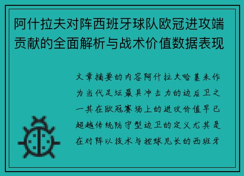 阿什拉夫对阵西班牙球队欧冠进攻端贡献的全面解析与战术价值数据表现研究
