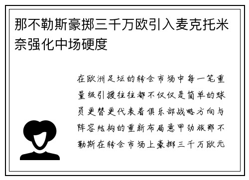 那不勒斯豪掷三千万欧引入麦克托米奈强化中场硬度