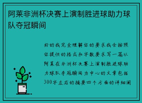 阿莱非洲杯决赛上演制胜进球助力球队夺冠瞬间