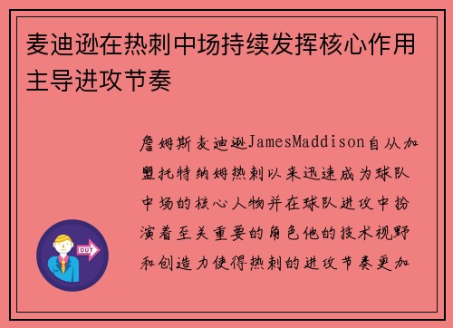 麦迪逊在热刺中场持续发挥核心作用主导进攻节奏