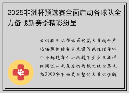 2025非洲杯预选赛全面启动各球队全力备战新赛季精彩纷呈