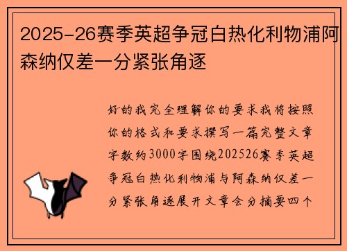 2025-26赛季英超争冠白热化利物浦阿森纳仅差一分紧张角逐