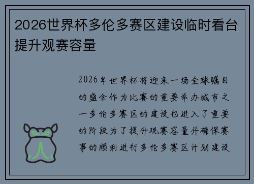 2026世界杯多伦多赛区建设临时看台提升观赛容量