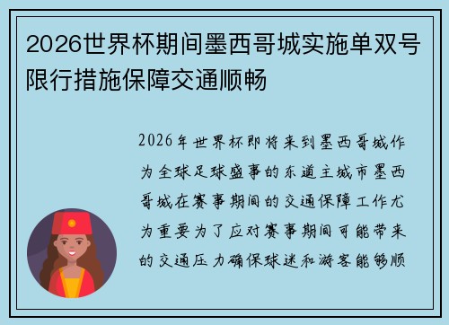 2026世界杯期间墨西哥城实施单双号限行措施保障交通顺畅
