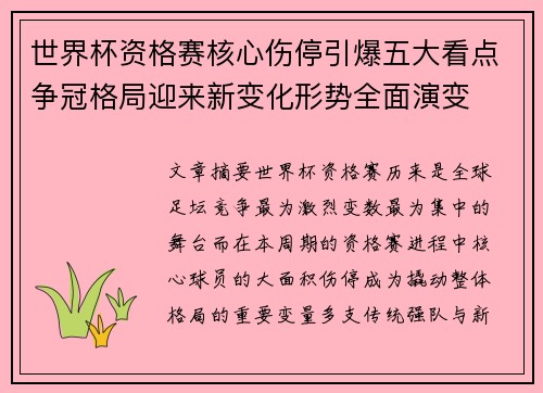 世界杯资格赛核心伤停引爆五大看点争冠格局迎来新变化形势全面演变
