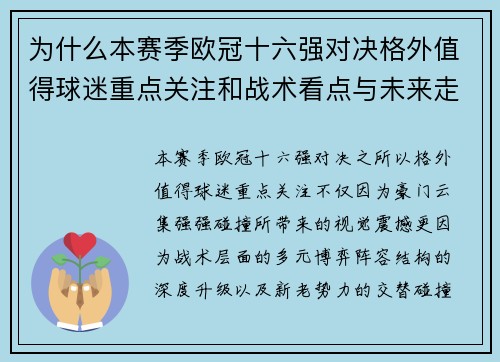 为什么本赛季欧冠十六强对决格外值得球迷重点关注和战术看点与未来走向
