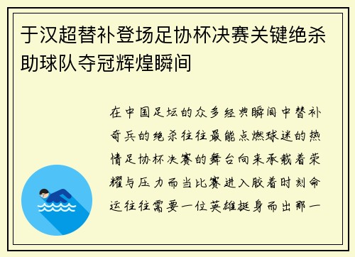 于汉超替补登场足协杯决赛关键绝杀助球队夺冠辉煌瞬间