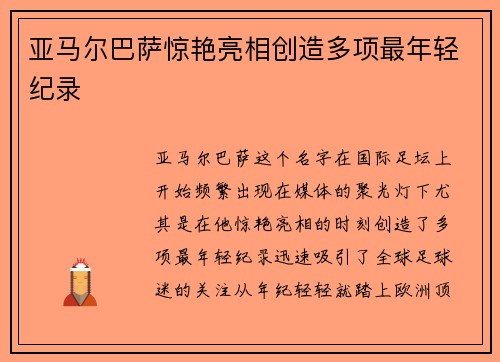 亚马尔巴萨惊艳亮相创造多项最年轻纪录