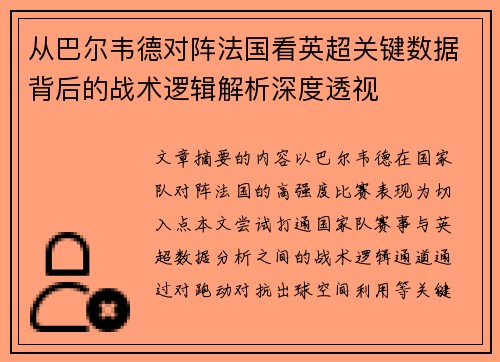 从巴尔韦德对阵法国看英超关键数据背后的战术逻辑解析深度透视