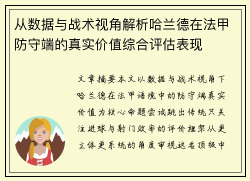 从数据与战术视角解析哈兰德在法甲防守端的真实价值综合评估表现