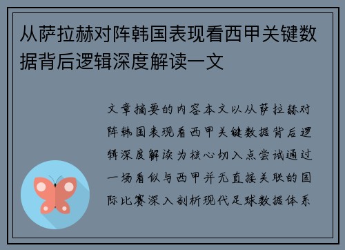 从萨拉赫对阵韩国表现看西甲关键数据背后逻辑深度解读一文